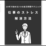 仕事のストレス解消方法のアイキャッチ画像