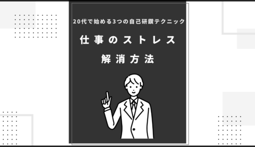 【仕事のストレス解消方法】20代で始める3つの自己研鑽テクニック