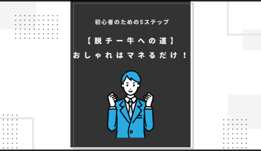 【脱チー牛への道】おしゃれはマネるだけ！初心者のための5ステップ