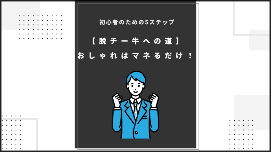 【脱チー牛への道】 おしゃれはマネるだけ！のアイキャッチ画像