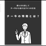 チー牛の特徴とは？のアイキャッチ画像