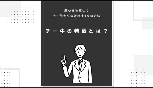 チー牛の特徴とは？顔つきを直してチー牛から抜け出す4つの方法