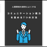 コミュニケーションを高めるための7つの方法のアイキャッチ画像