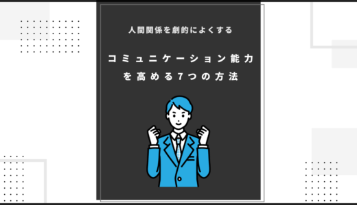 【人間関係を劇的によくする】コミュニケーション能力を高める7つの方法