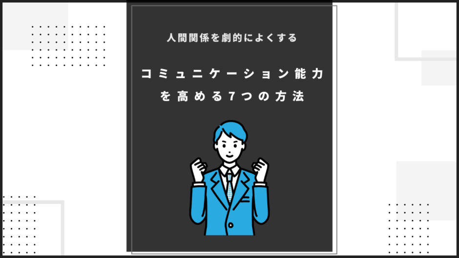 コミュニケーションを高めるための7つの方法のアイキャッチ画像