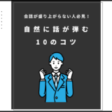 自然に話が弾む10のコツのアイキャッチ画像