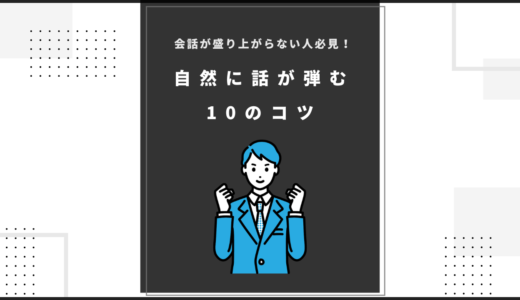 会話が盛り上がらない人必見！自然に話が弾む10のコツ