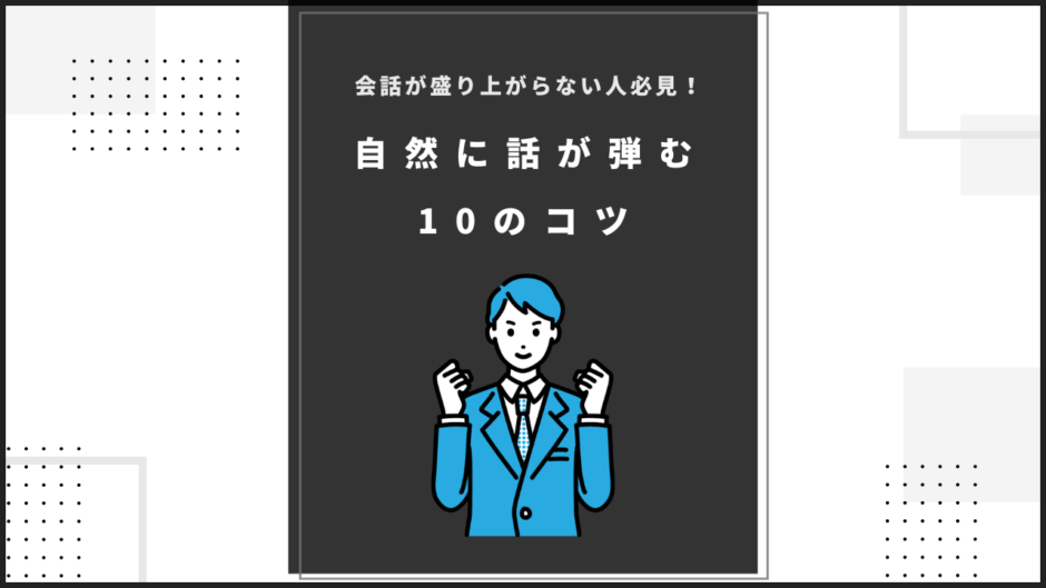 自然に話が弾む10のコツのアイキャッチ画像