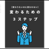 変わるための３ステップのアイキャッチ画像