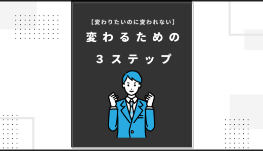 変わるための３ステップのアイキャッチ画像