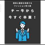 チー牛から今すぐに卒業！のアイキャッチ画像