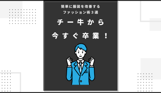 チー牛から今すぐ卒業！簡単に服装を改善するファッション術３選