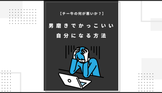 【チー牛の何が悪いか？】男磨きでかっこいい自分になる方法