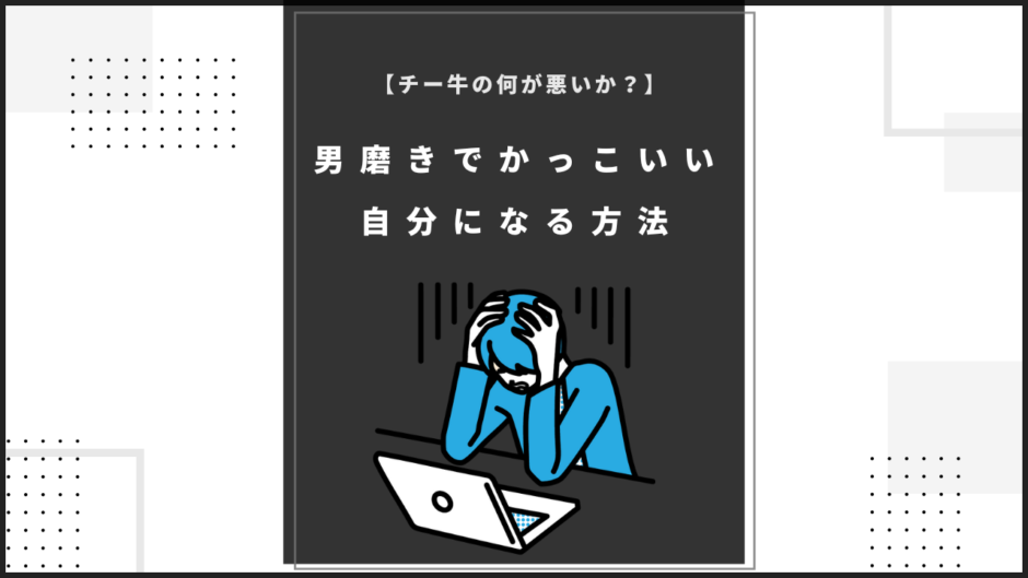 チー牛の何が悪いか？のアイキャッチ画像