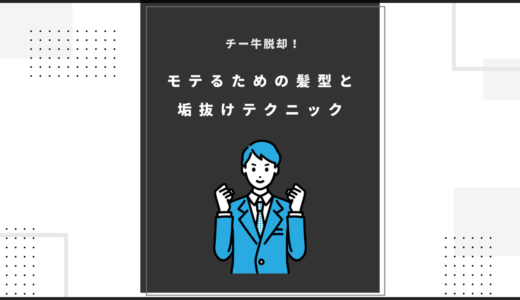 チー牛脱却！モテるための髪型と垢抜けテクニックのアイキャッチ画像