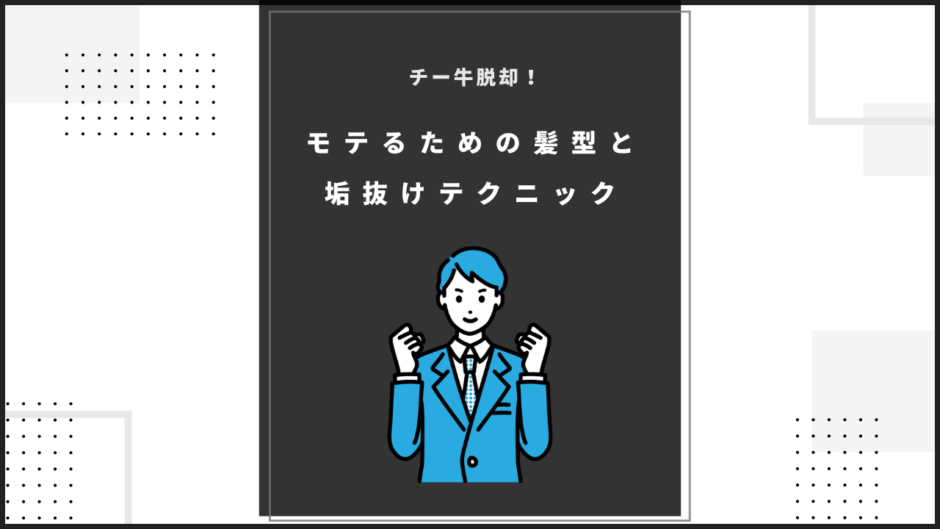 チー牛脱却！モテるための髪型と垢抜けテクニックのアイキャッチ画像