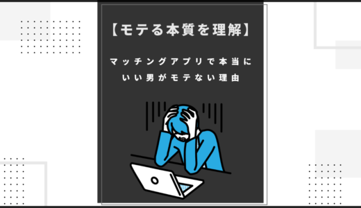 【モテる本質を理解】マッチングアプリで本当にいい男がモテない理由