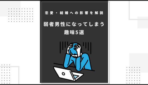 弱者男性になってしまう趣味5選｜恋愛・結婚への影響を解説