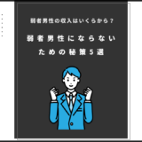 弱者男性の収入はいくらから？弱者男性にならないための秘策5選