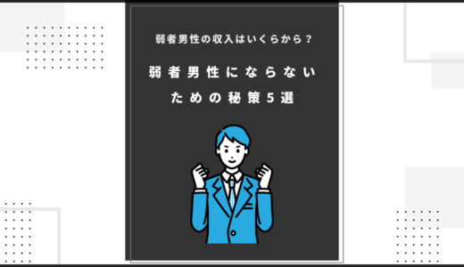 弱者男性の収入はいくらから？弱者男性にならないための秘策5選