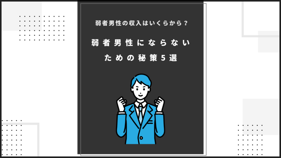 弱者男性の収入はいくらから？弱者男性にならないための秘策5選