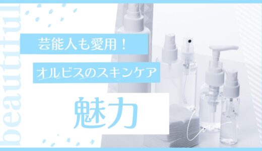 芸能人も愛用！オルビスのメンズスキンケアアイテムの魅力とは？のアイキャッチ画像