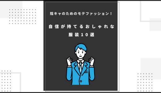 陰キャのためのモテファッション！自信が持てるおしゃれな服装10選